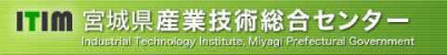 宮城県産業技術総合センター